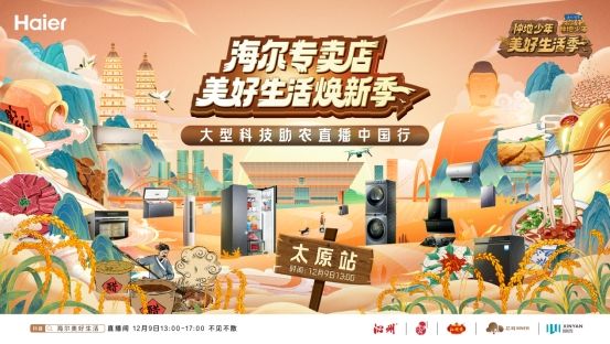 走進山西！海爾專賣店科技助農直播即將開啟