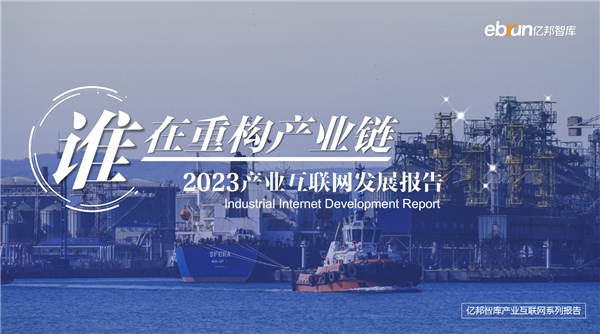 《2023年產業互聯網發展報告》重磅發布 全鏈數智化成供應鏈創新重要方向