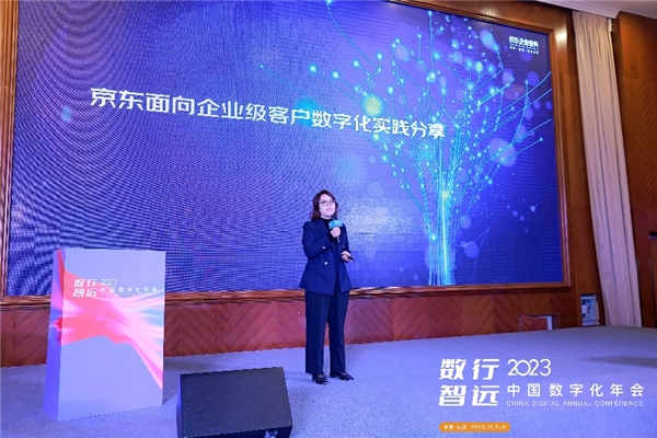 京東亮相2023中國數字化年會 全景展示大中小融通創新的數字化服務生態