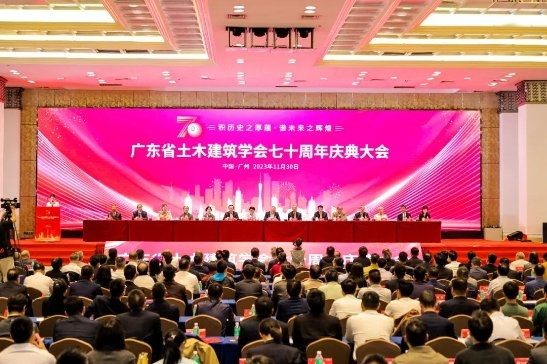  廣東省土木建筑學會七十周年慶典圓滿舉辦 