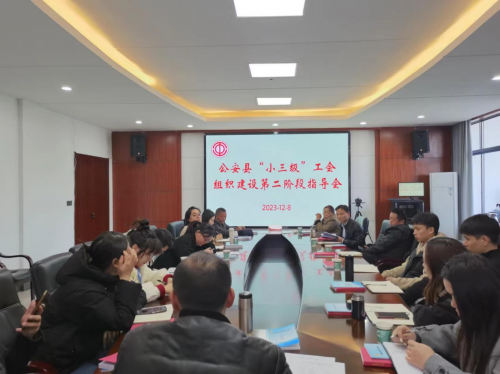 公安縣的“小三級”工會建起來、轉起來了！