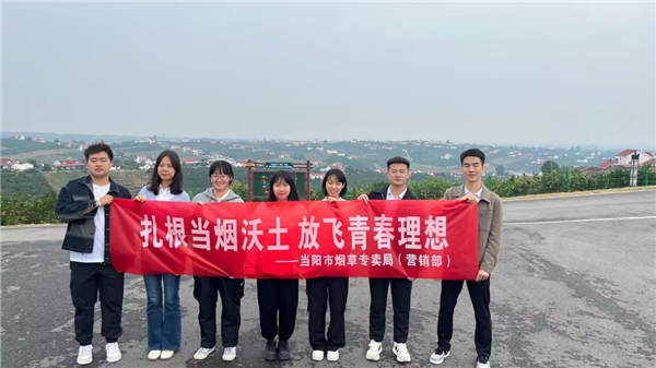  湖北當陽煙草：凝聚共識 “三個把關”筑牢宣傳陣地 