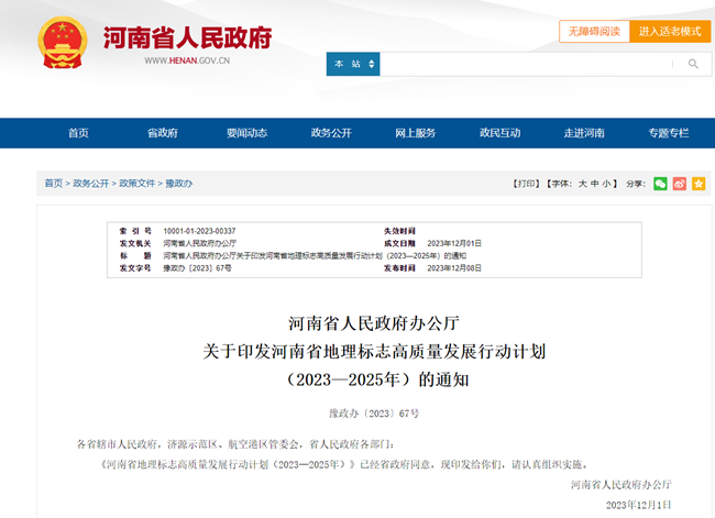 年產值達100億元！河南實施六大行動助力地理標志高質量發展