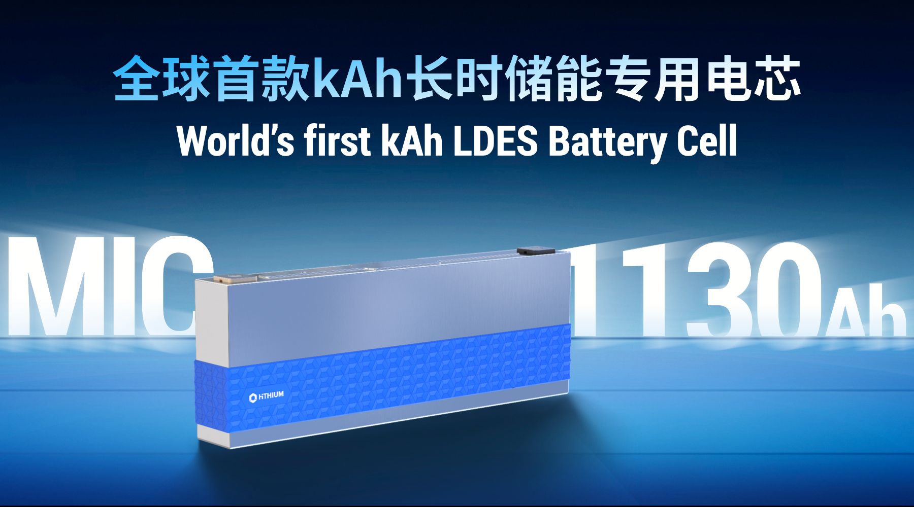 超大電池突圍長時儲能：海辰儲能全球首款千安時電池MIC 1130Ah發布