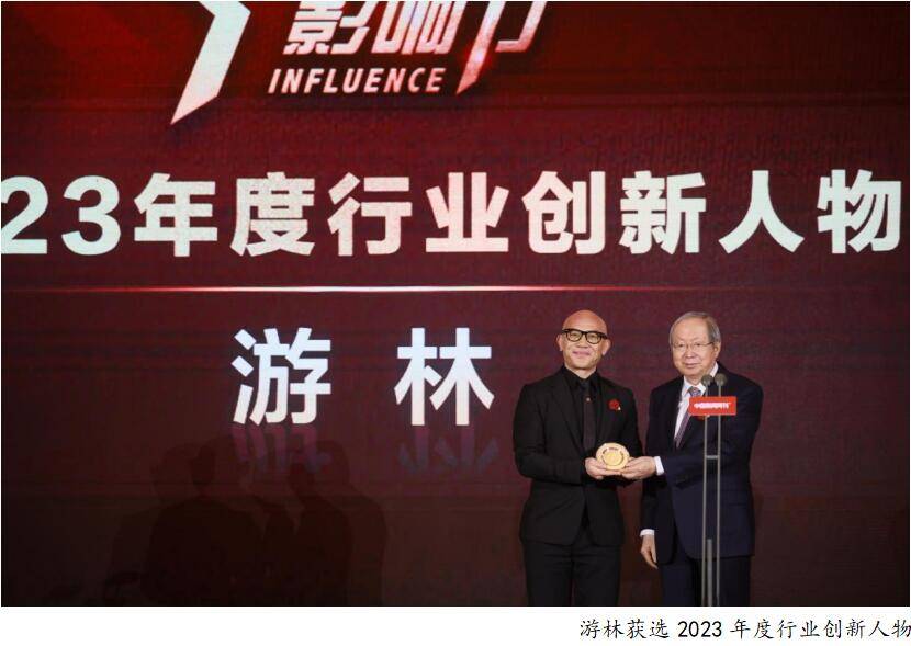 “帶領同行者共創共富”貓人游林獲評2023“年度行業創新人物”