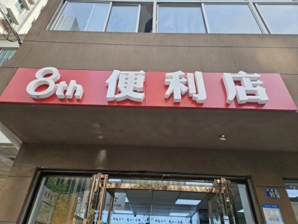 武昌營銷部：小店經營 有“數”更有“術”