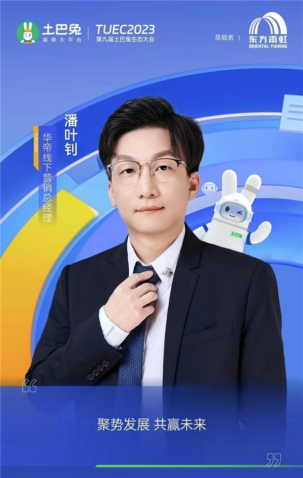 華帝線下營銷總經理潘葉釗出席2023第九屆土巴兔生態大會