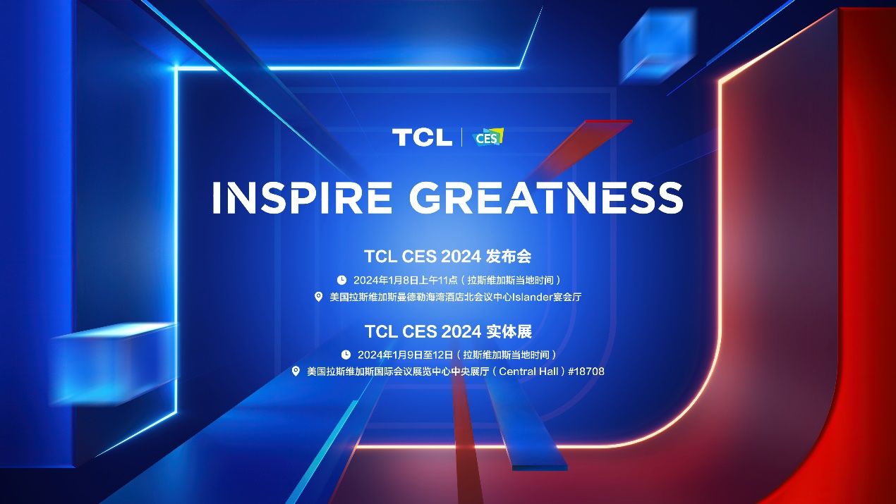 續寫“敢為”新篇章，TCL實業即將重磅亮相CES 2024
