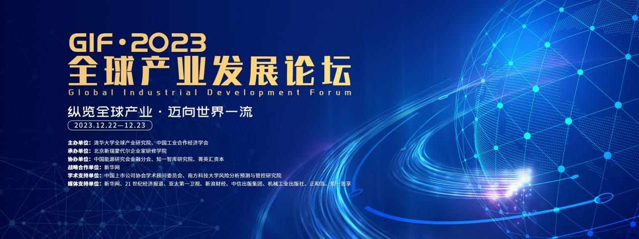 “全球產業發展論壇2023”在京舉辦