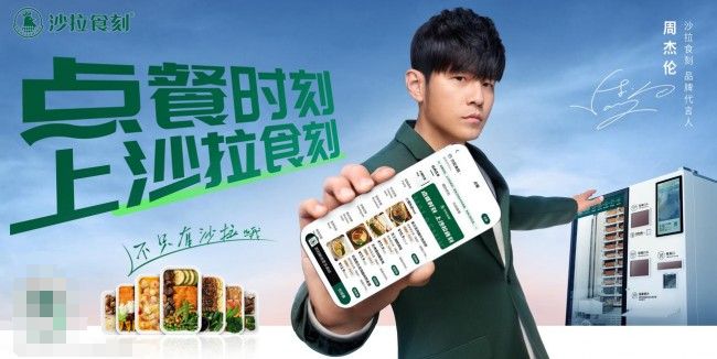 官宣首位品牌代言人周杰倫，沙拉食刻開啟新銳餐飲品牌發展潮流
