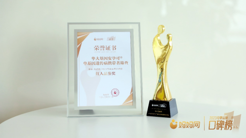 華大基因安孕可斬獲媽媽網2023母嬰品牌口碑榜“紅人品鑒獎”!