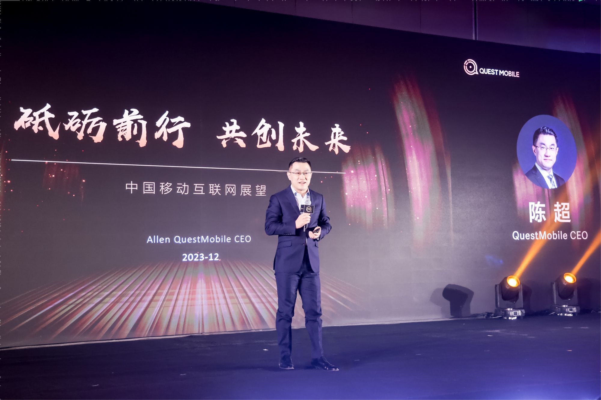 QuestMobile 2023年度趨勢發布會召開 行業大咖共議數字產業新機會