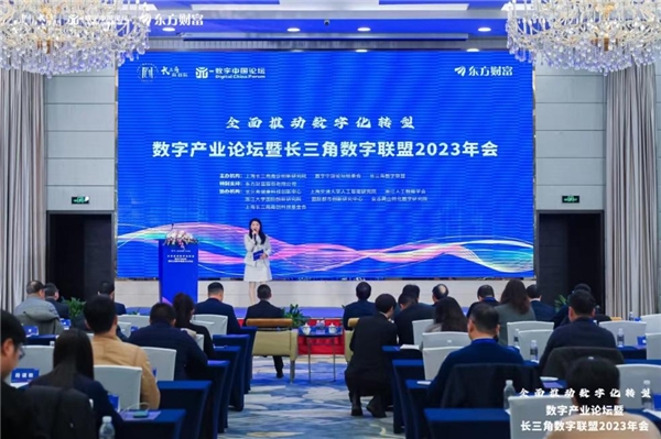 聚焦數字產業發展 全面推動數字化轉型：數字產業論壇暨長三角數字聯盟2023年會成功舉行