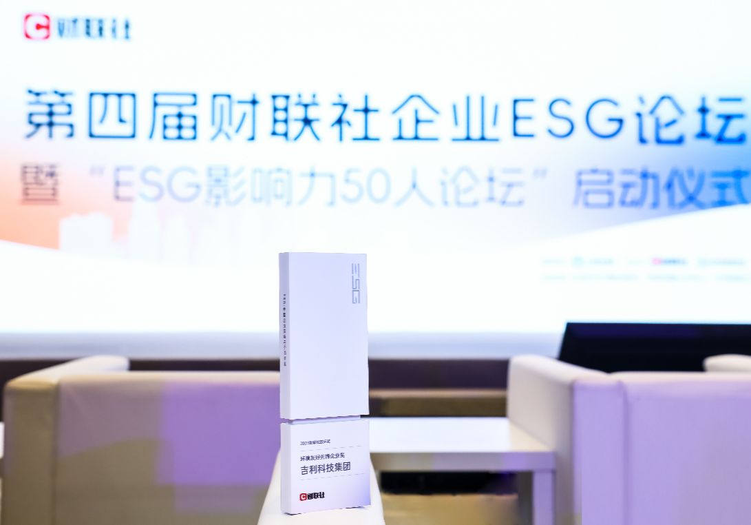 獲評ESG “環境友好先鋒企業”，吉利科技積極踐行綠色發展理念