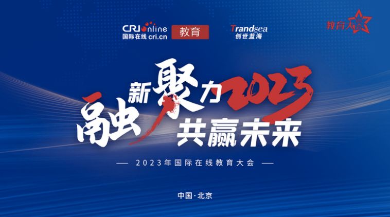 學大教育受邀出席2023國際在線教育大會，搭建時代新人培養之橋