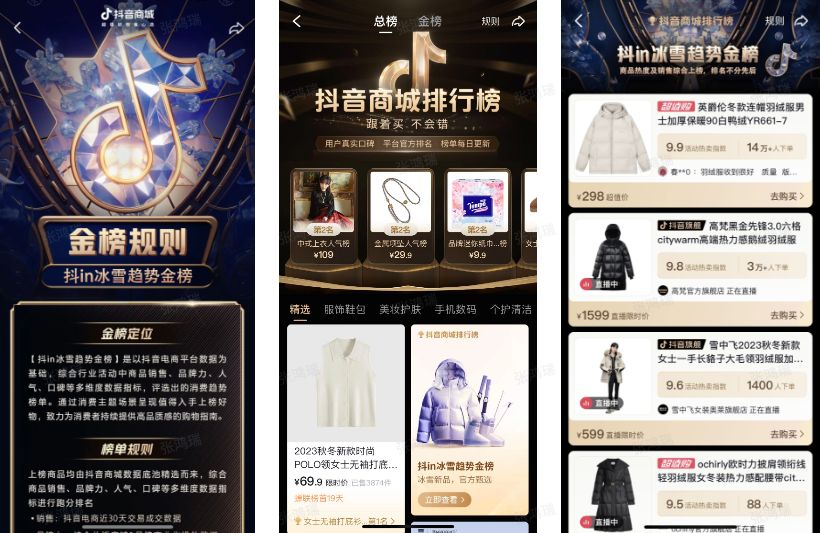 擁擠的冰雪賽道，這些品牌在抖音電商用“榜單”破圈