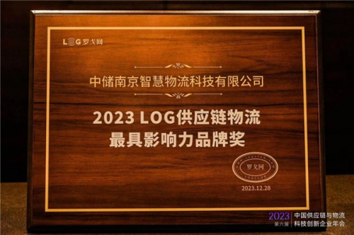 中儲智運價值受認可，獲“2023LOG供應鏈物流最具影響力品牌獎”