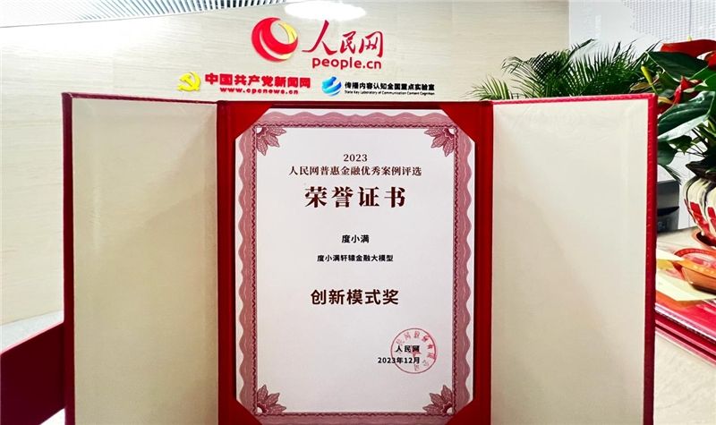 度小滿“軒轅”大模型入選人民網2023普惠金融優秀案例