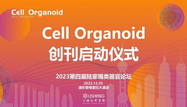 2023第四屆陸家嘴類器官論壇暨《Cell Organoid》創刊啟動儀式在滬舉辦