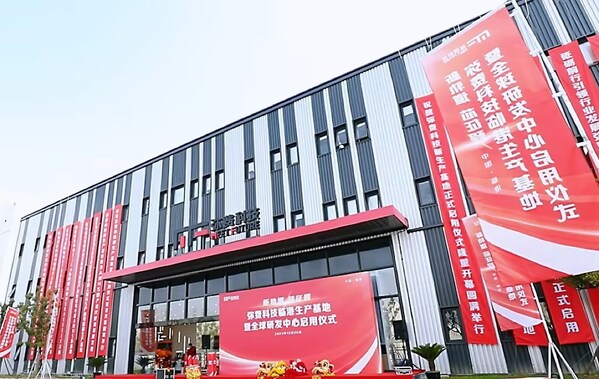 彌費科技正式啟用臨港生產基地暨全球研發中心