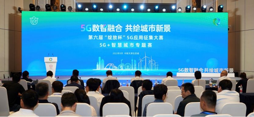 5G數智融合 共繪城市新景第六屆“綻放杯”5G應用征集大賽5G 智慧城市專題賽圓滿收官