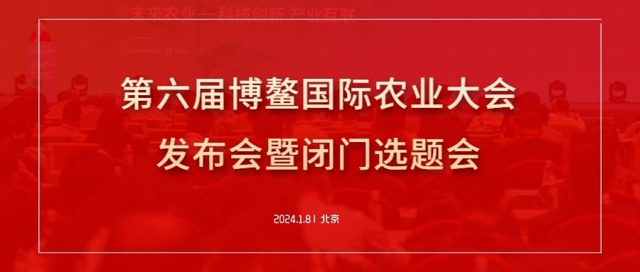 博鰲會議：第六屆博鰲國際農業大會發布會暨閉門選題會在京成功召開！