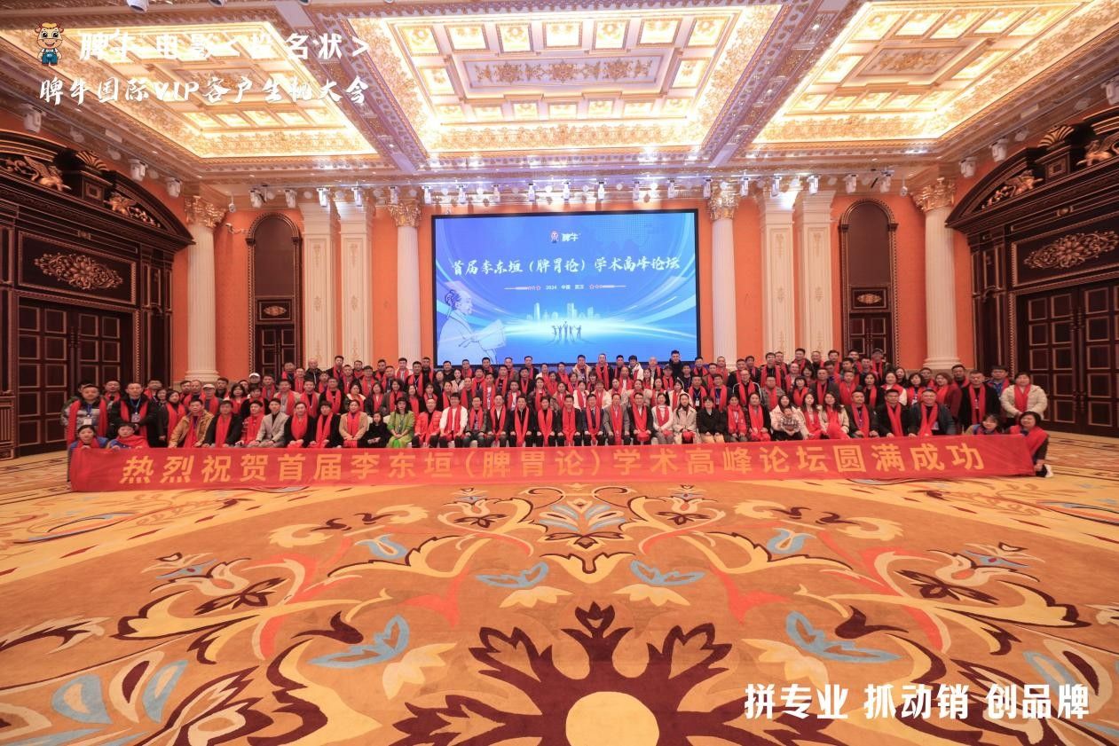 脾牛國際首屆李東垣（脾胃論）學術高峰論壇完美落幕