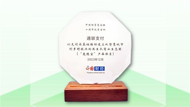 擦亮“金融為民”底色，通聯支付入選中國網普惠金融十周年優秀案例