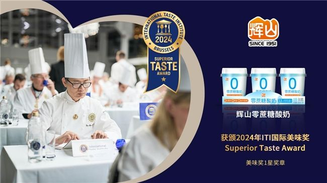 2024輝山牛奶開年傳捷報，零蔗糖酸奶榮獲食品界“奧斯卡”大獎