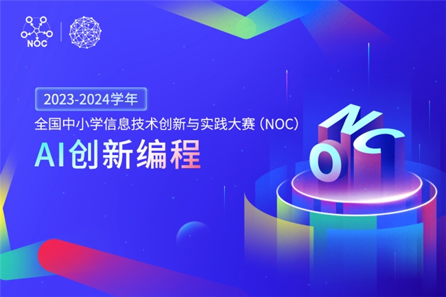 新學年NOC-AI創新編程報名開啟 編程貓自研工具繼續為指定參賽工具