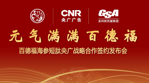 百德福海參短肽與央廣傳媒達成戰略合作