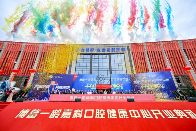 博鰲一齡嘉科口腔健康中心正式開業，打造國際化口腔健康“樂城樣板”