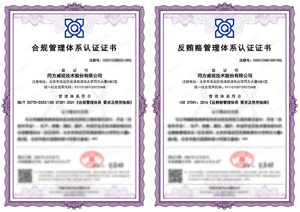 同方威視獲合規反賄賂雙認證，打造商業誠信新標桿