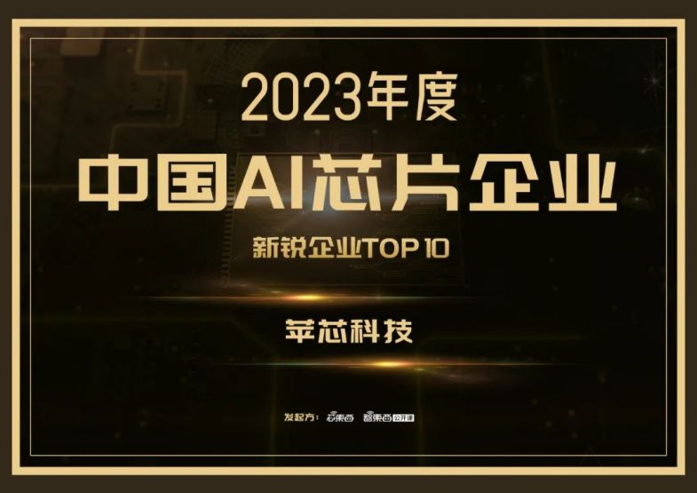 蘋芯科技受邀參加以“AI大時代 逐鹿芯世界”為主題的2023全球AI芯片峰會