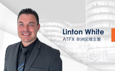 迎新納才 | ATFX宣布Linton White正式加入，擔任非洲區域主管