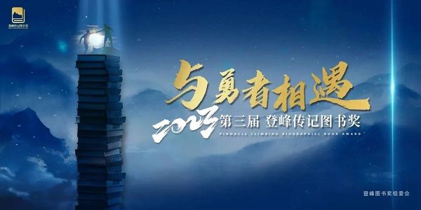 與勇者相遇 | 第三屆登峰傳記圖書獎評選啟動