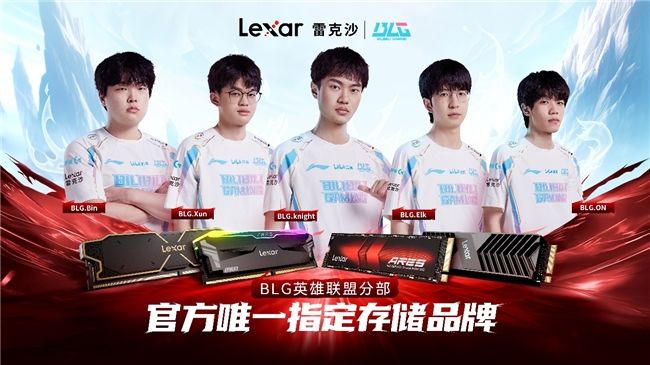 Lexar雷克沙助力BLG戰隊，共同邁向榮耀巔峰