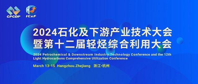 2024石化及下游產業技術大會暨第十二屆輕烴綜合利用大會將于3月召開