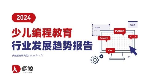2024少兒編程教育行業趨勢發布，編程貓以頭部先發優勢引領行業發展