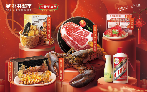 樸樸把“年味”送到家 品質好貨，省錢省心