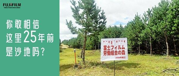 富士膠片發布《種樹，25年》視頻 講述沙漠綠化故事