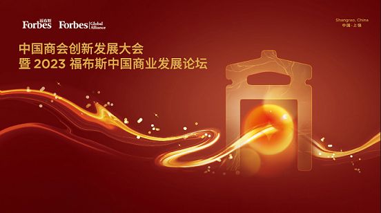 中國商會創新發展大會暨2023福布斯中國商業發展論壇圓滿落幕