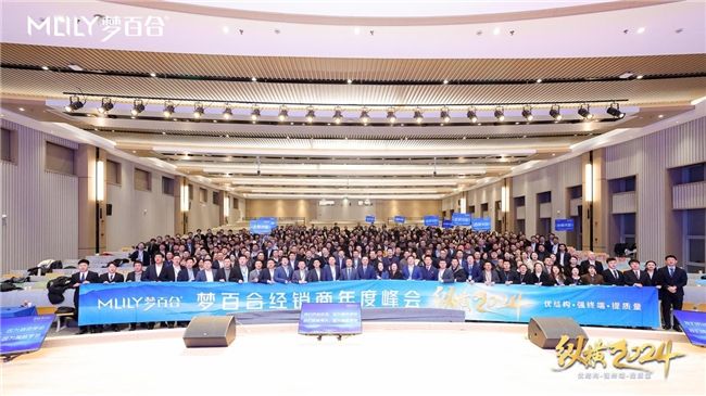 夢百合2024經銷商大會：持續強化經銷商同頻與賦能