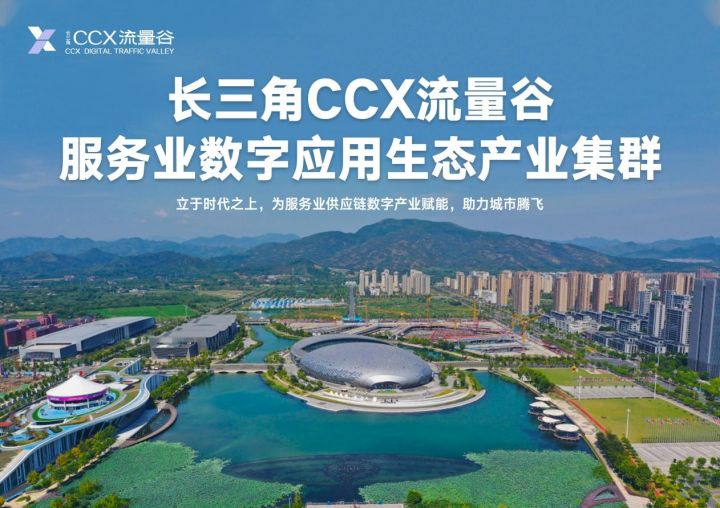 長三角CCX·流量谷推介會圓滿落幕，開啟服務業數字化應用新篇章
