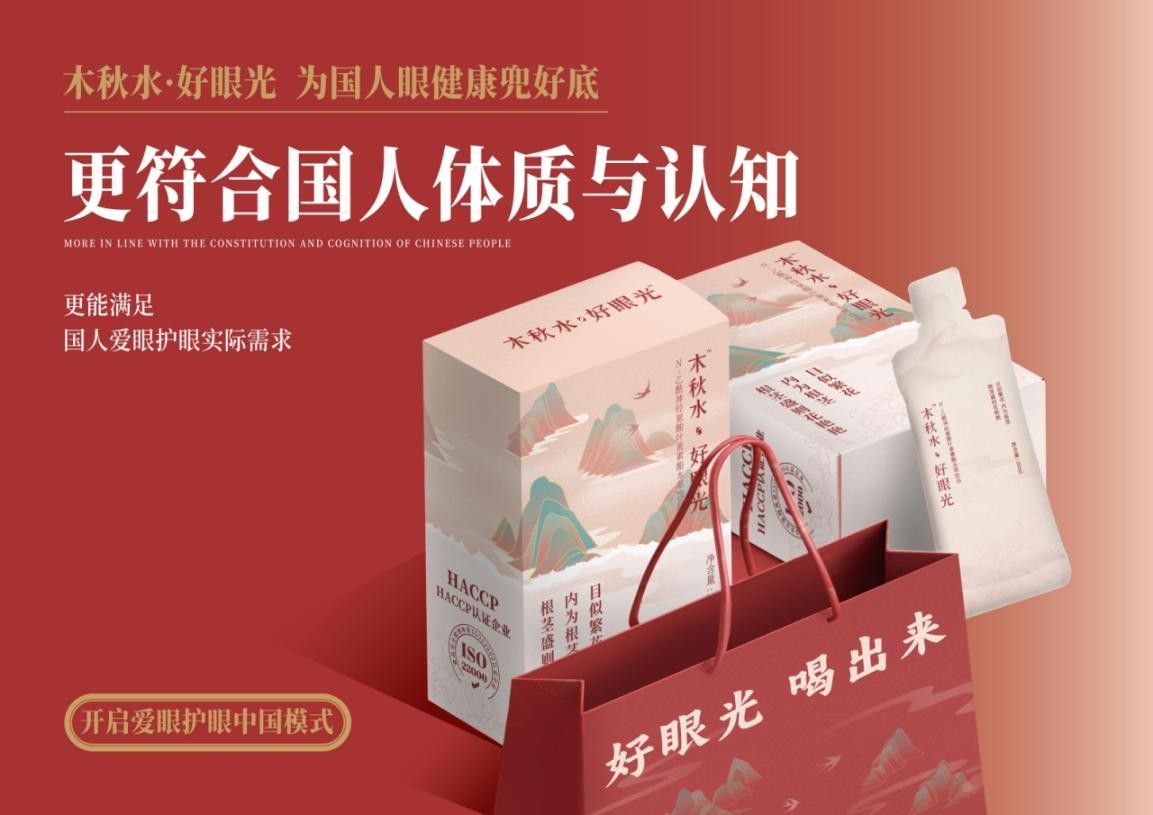 木秋水·好眼光——繁花愛眼綜合解決方案，為眼養護領域給出“東方答案”