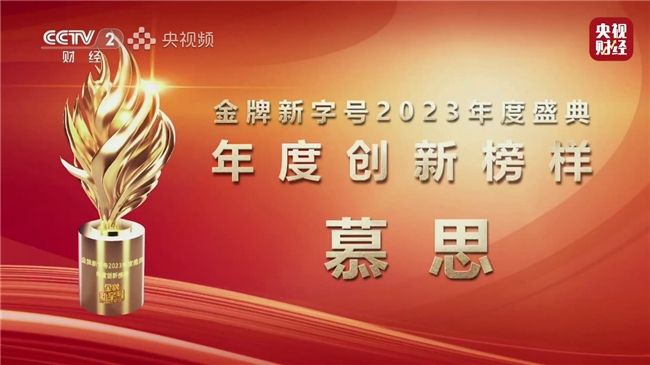 慕思亮相央視《金牌新字號》2023年度盛典，收獲“年度創新榜樣”榮譽