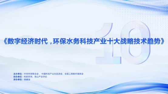 數字經濟時代，環保水務科技產業十大戰略技術趨勢