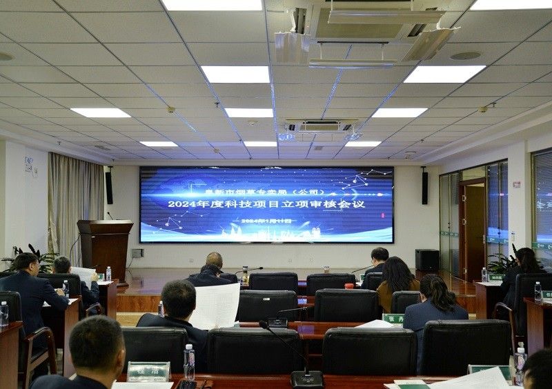 理思路 把兩關 重實效——阜新市局（公司）召開2024年度科技項目立項審核會議