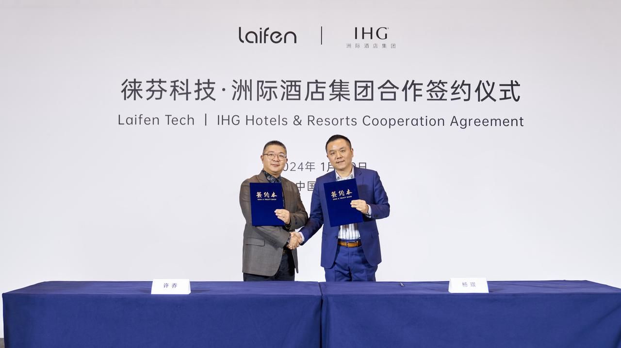 徠芬科技攜手洲際酒店集團，共啟品質生活新篇章
