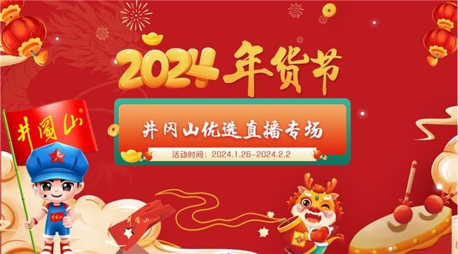 快把“年味”帶回家|優質土特產，就選井岡山